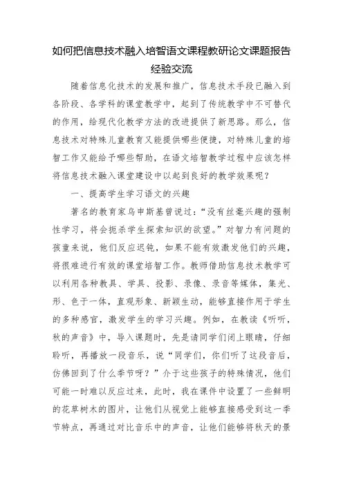 如何把信息技术融入培智语文课程教研论文课题报告经验交流