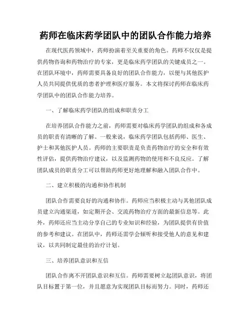药师在临床药学团队中的团队合作能力培养