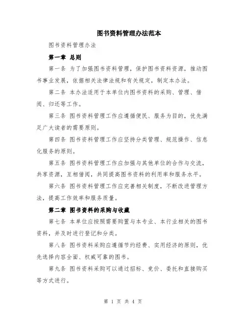 图书资料管理办法范本