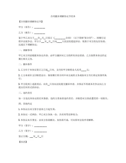 合同撤诉调解协议书范本