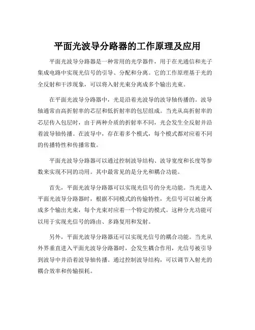 平面光波导分路器的工作原理及应用