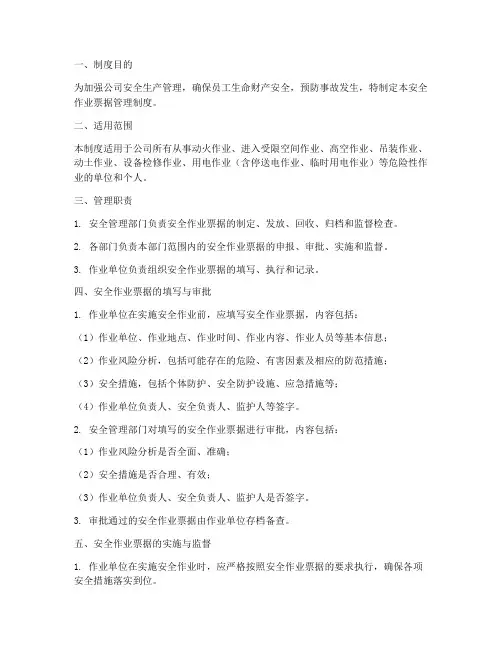 安全作业票据管理制度