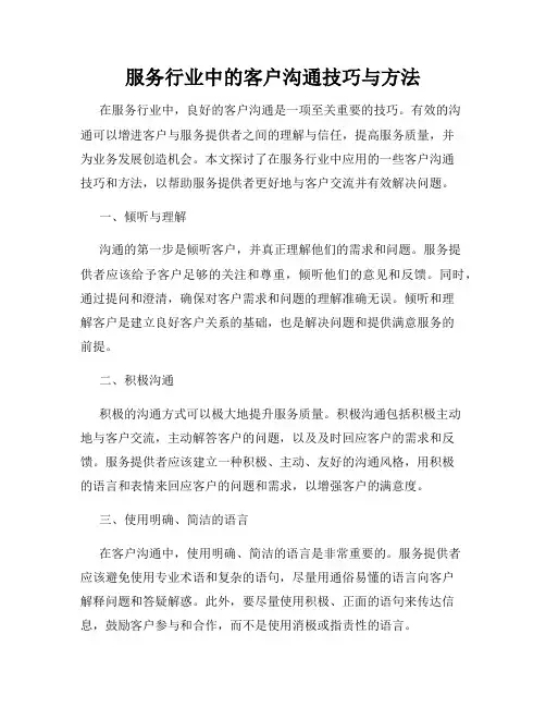 服务行业中的客户沟通技巧与方法