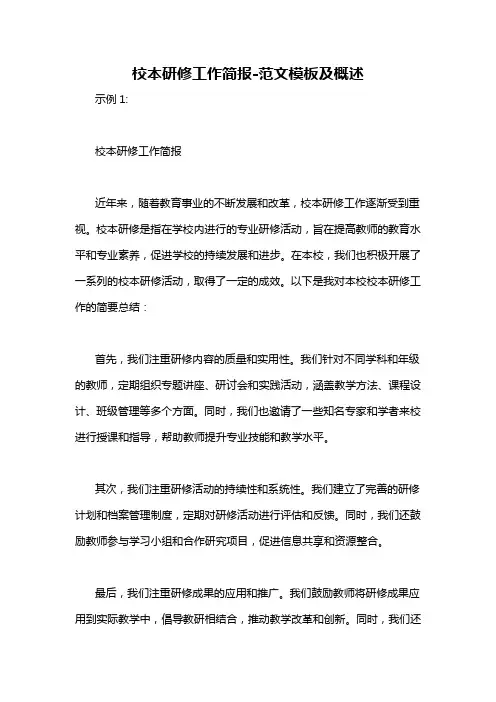 校本研修工作简报-概述说明以及解释