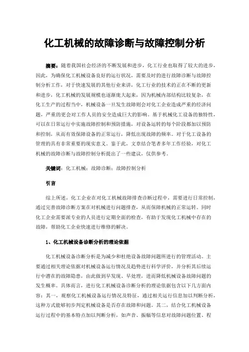 化工机械的故障诊断与故障控制分析