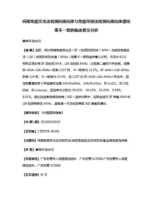 间接免疫荧光法检测抗核抗体与免疫印迹法检测抗核抗体谱结果不一致的临床意义分析