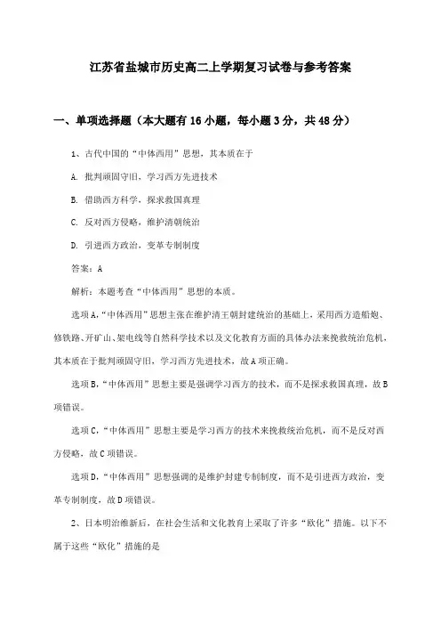 江苏省盐城市历史高二上学期复习试卷与参考答案