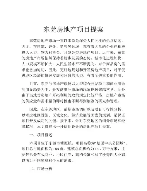 东莞房地产项目提案