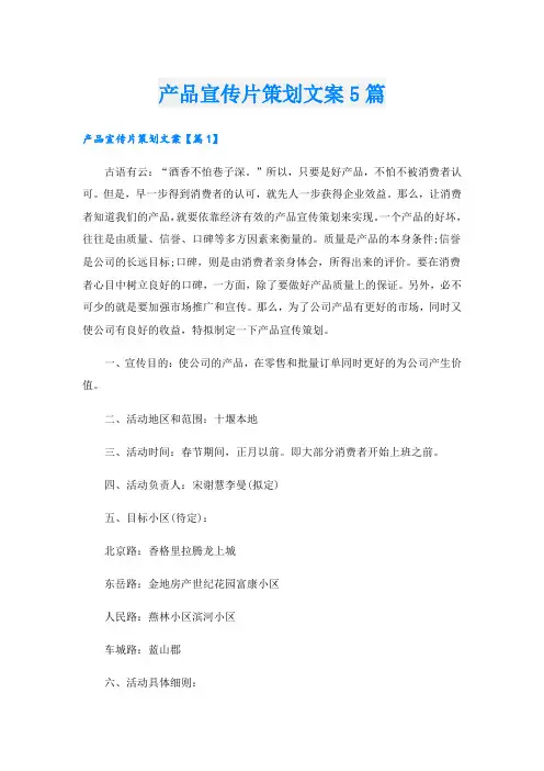 产品宣传片策划文案5篇