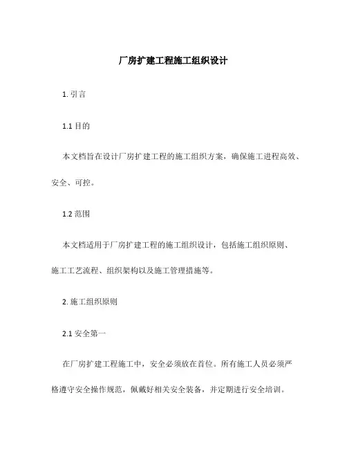 厂房扩建工程施工组织设计