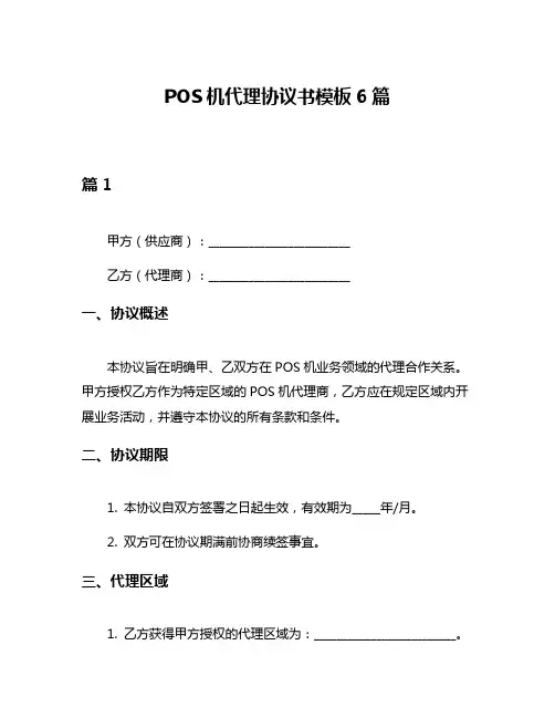 POS机代理协议书模板6篇