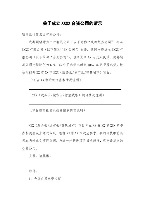 关于成立XXXX合资公司的请示