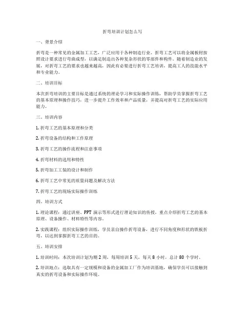 折弯培训计划怎么写
