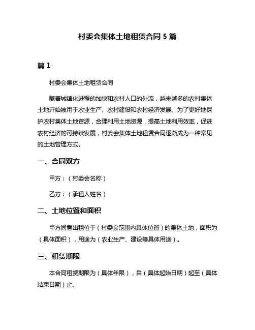 村委会集体土地租赁合同5篇