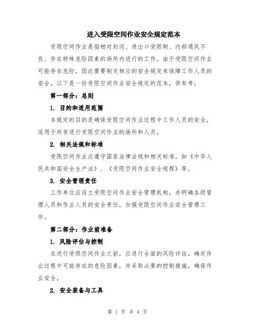 进入受限空间作业安全规定范本