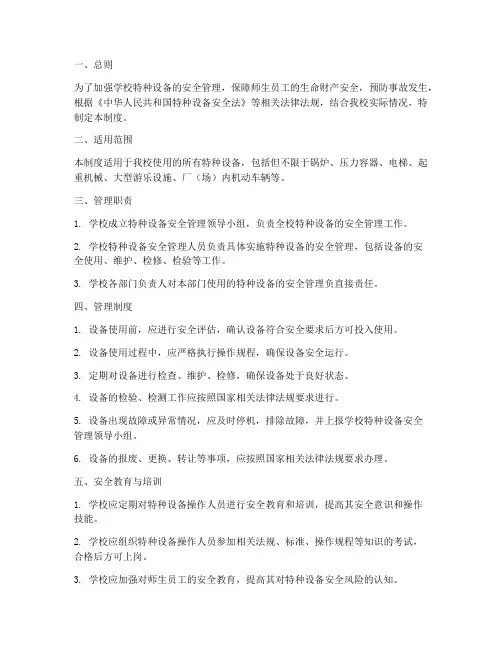 学校特种设备管理制度范本
