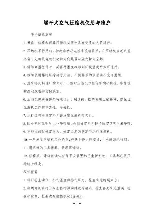螺杆式空气压缩机使用与维护