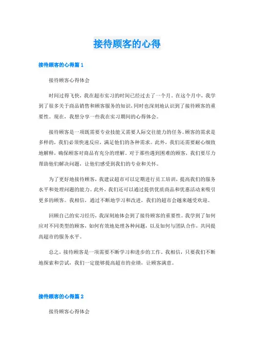 接待顾客的心得