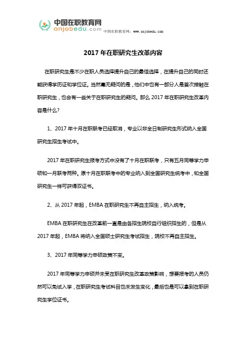 2017年在职研究生改革内容