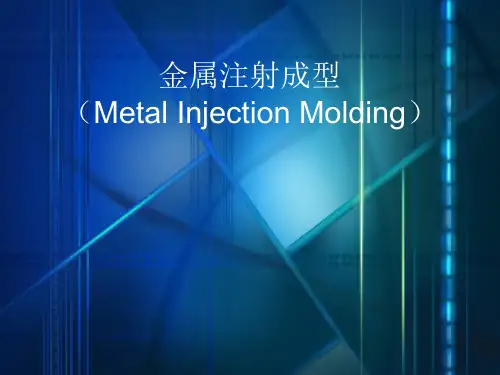 金属注射成型