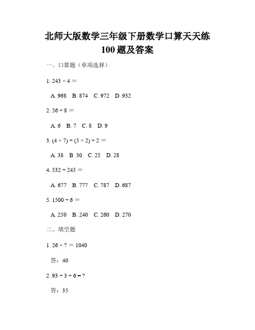 北师大版数学三年级下册数学口算天天练100题及答案