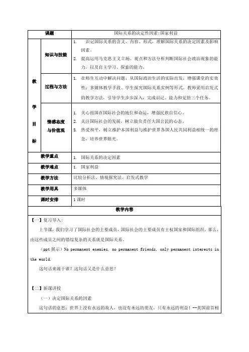 教学设计3：8.2 国际关系的决定性因素：国家利益