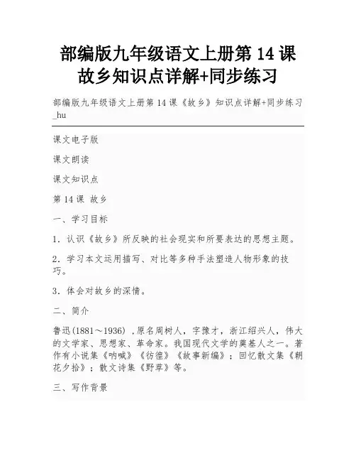 部编版九年级语文上册第14课故乡知识点详解+同步练习