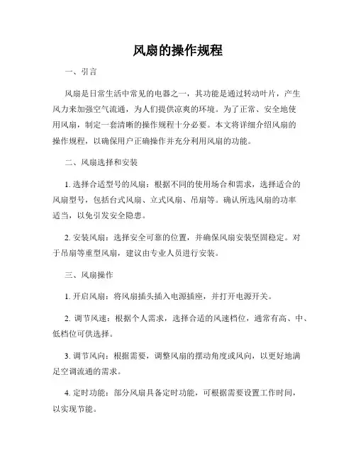 风扇的操作规程