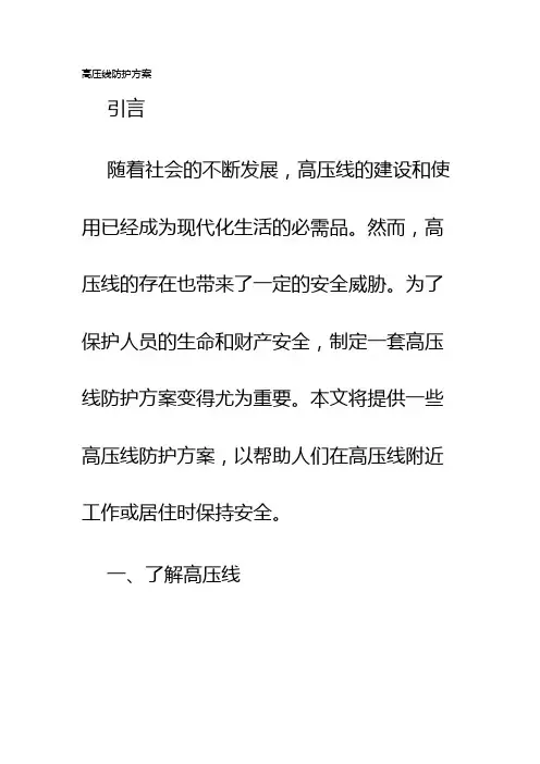 高压线防护方案