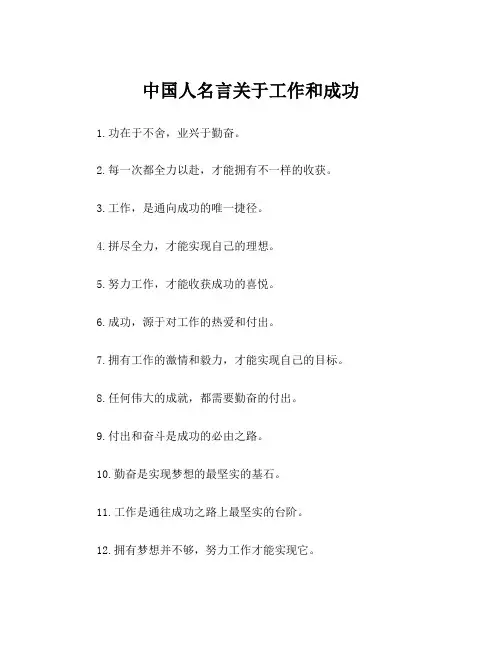 中国人名言关于工作和成功