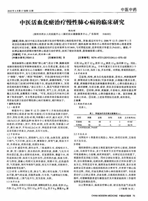 中医活血化瘀治疗慢性肺心病的临床研究