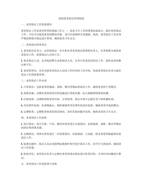 校园食堂保洁管理制度