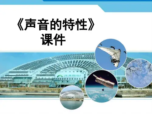 《声音的特性》1PPT课件
