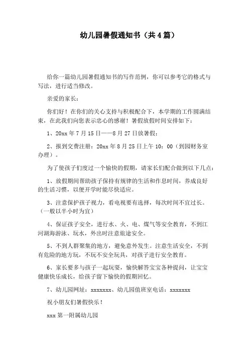 幼儿园暑假通知书(共4篇)