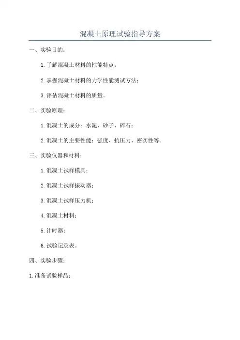 混凝土原理试验指导方案