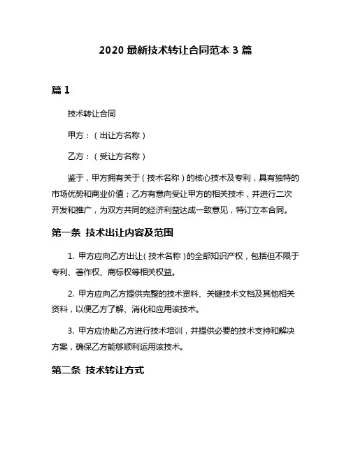 2020最新技术转让合同范本3篇
