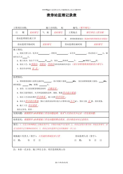 预制、现浇箱梁预应力张拉旁站记录填写要求