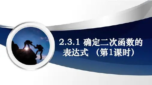 确定二次函数的表达式(第1课时)课件