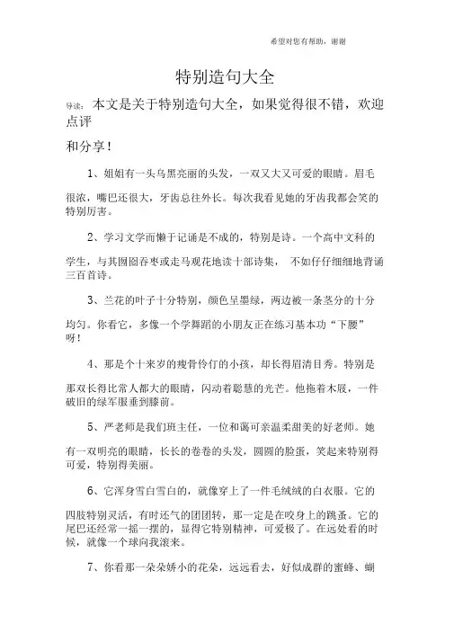 特别造句大全