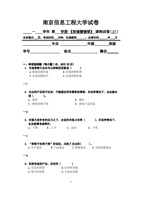 南京信息工程大学市场营销学试卷17