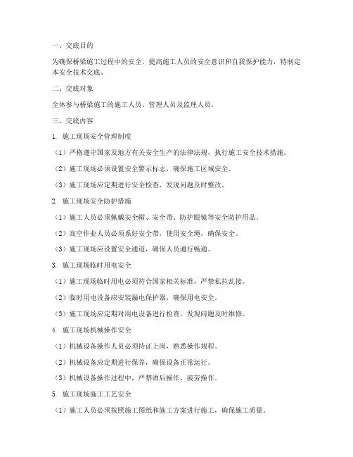 桥梁安全技术交底一级模板