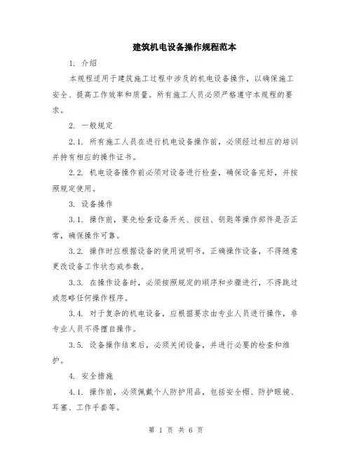 建筑机电设备操作规程范本（2篇）