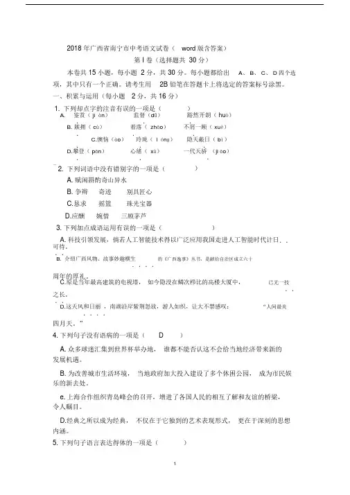 【晨鸟】广西自治区南宁市2018年中考语文试卷及答案(Word版)