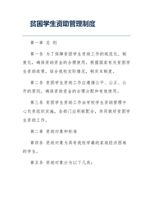 贫困学生资助管理制度