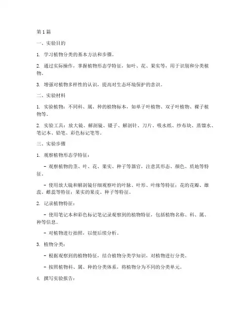 植物分类小实验报告(3篇)