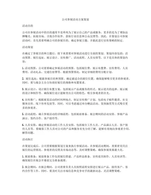 公司参展活动方案策划