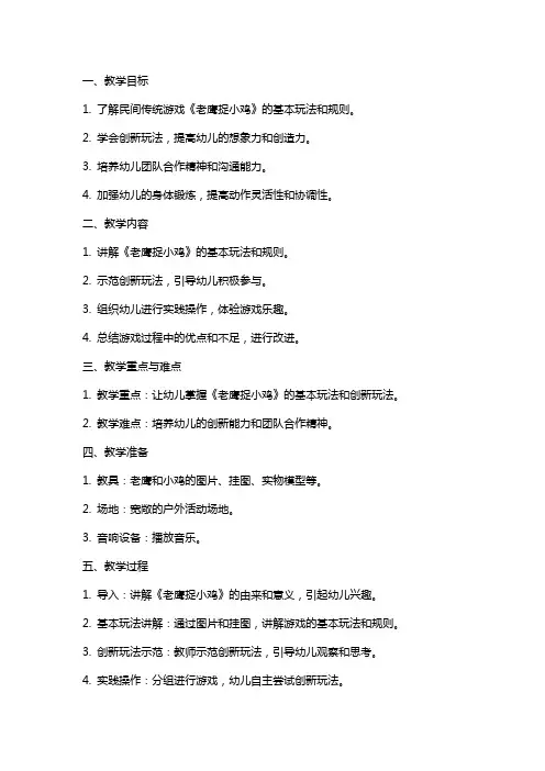 幼儿园民间传统游戏创新玩法《老鹰捉小鸡》教案