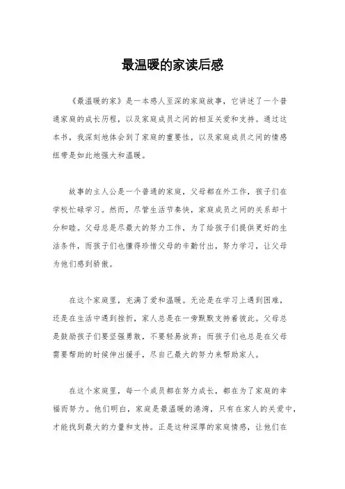 最温暖的家读后感