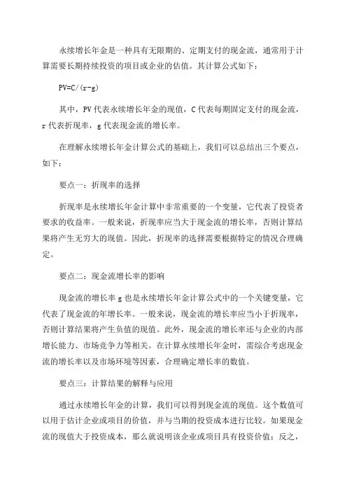 关于永续增长年金计算公式的三个要点