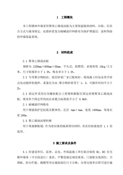 聚苯乙烯泡沫板外墙保温施工技术方案内容